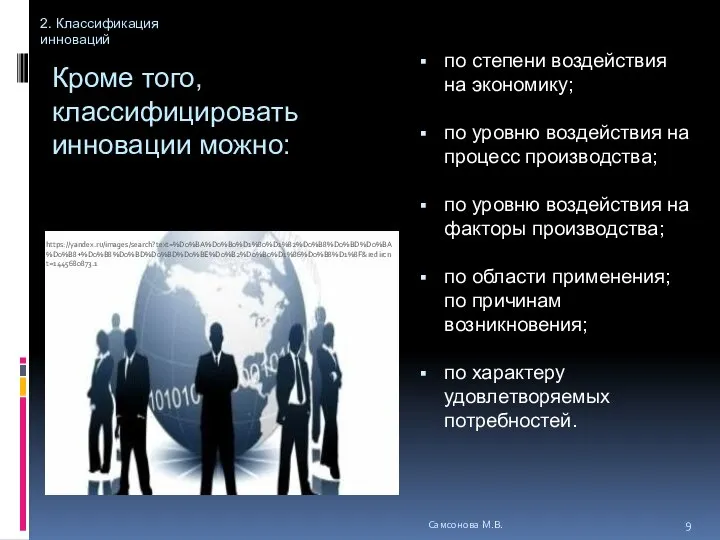 Кроме того, классифицировать инновации можно: по степени воздействия на экономику; по уровню