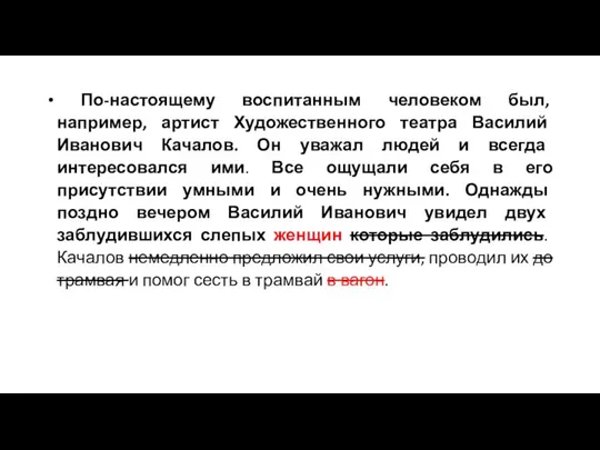 По-настоящему воспитанным человеком был, например, артист Художественного театра Василий Иванович Качалов. Он