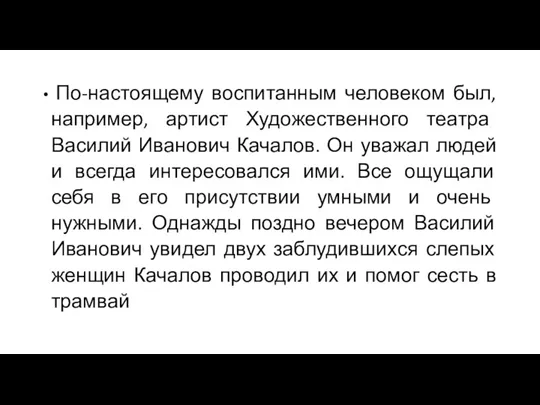 По-настоящему воспитанным человеком был, например, артист Художественного театра Василий Иванович Качалов. Он