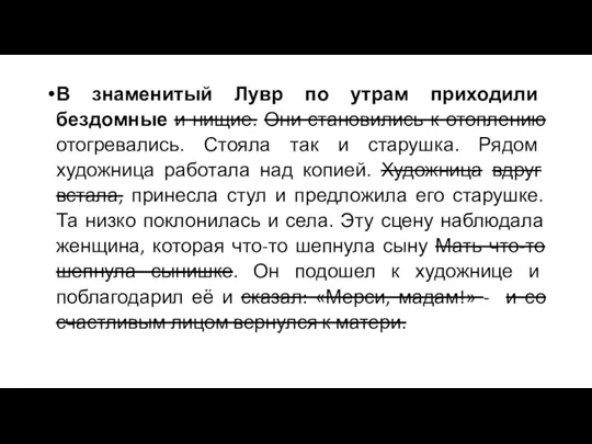 В знаменитый Лувр по утрам приходили бездомные и нищие. Они становились к