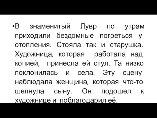 В знаменитый Лувр по утрам приходили бездомные погреться у отопления. Стояла так