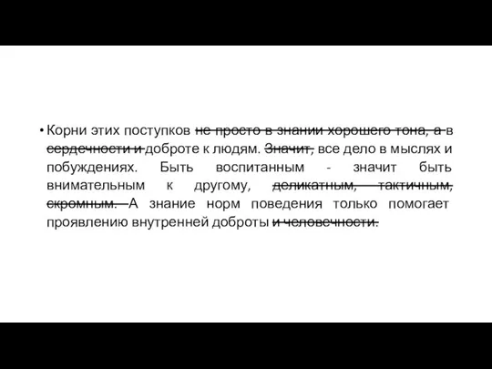 Корни этих поступков не просто в знании хорошего тона, а в сердечности