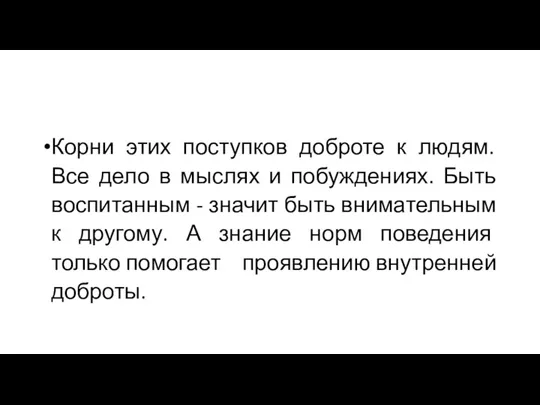 Корни этих поступков доброте к людям. Все дело в мыслях и побуждениях.