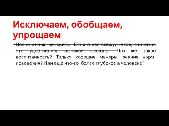 Исключаем, обобщаем, упрощаем Воспитанный человек... Если о вас скажут такое, считайте, что