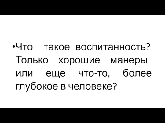 Что такое воспитанность? Только хорошие манеры или еще что-то, более глубокое в человеке?