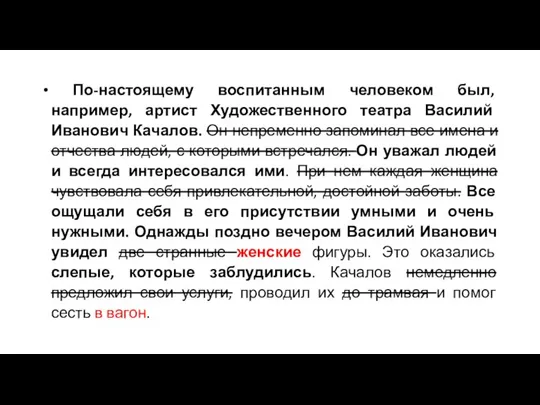 По-настоящему воспитанным человеком был, например, артист Художественного театра Василий Иванович Качалов. Он