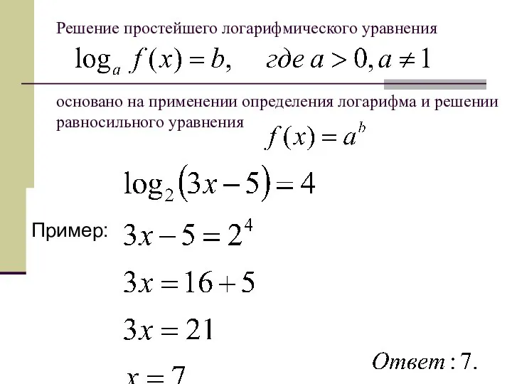 Решение простейшего логарифмического уравнения основано на применении определения логарифма и решении равносильного уравнения Пример: