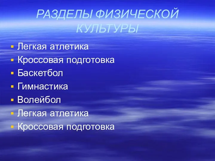 РАЗДЕЛЫ ФИЗИЧЕСКОЙ КУЛЬТУРЫ Легкая атлетика Кроссовая подготовка Баскетбол Гимнастика Волейбол Легкая атлетика Кроссовая подготовка