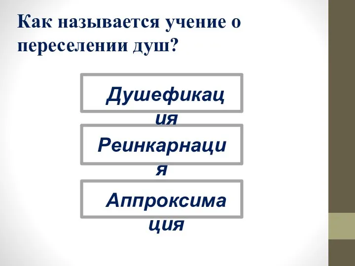 Реинкарнация Аппроксимация Душефикация Как называется учение о переселении душ?