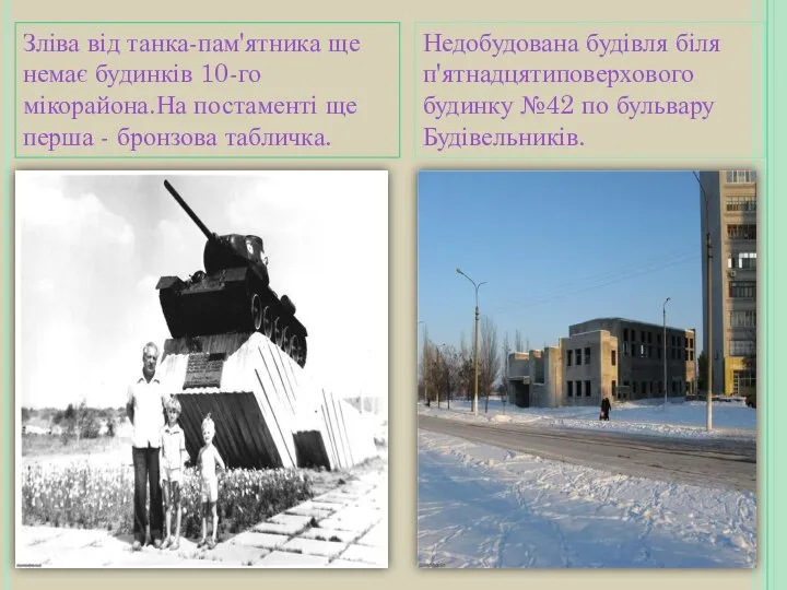 Зліва від танка-пам'ятника ще немає будинків 10-го мікорайона.На постаменті ще перша -