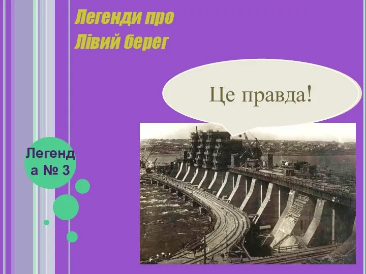 Легенди про Лівий берег Легенда № 3 «Під час будування Дніпродзержинської ГЕС