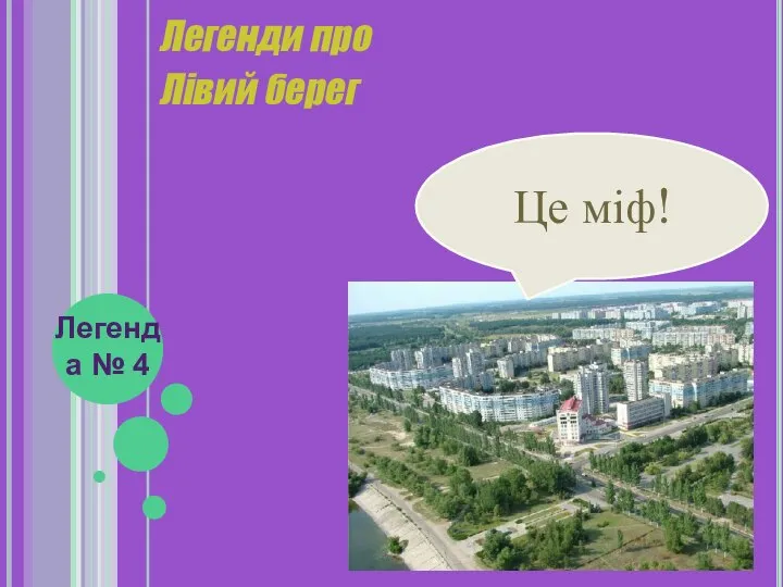 Легенди про Лівий берег Легенда № 4 «Лівий берег стане найсучаснішим проектом в Європі» Це міф!