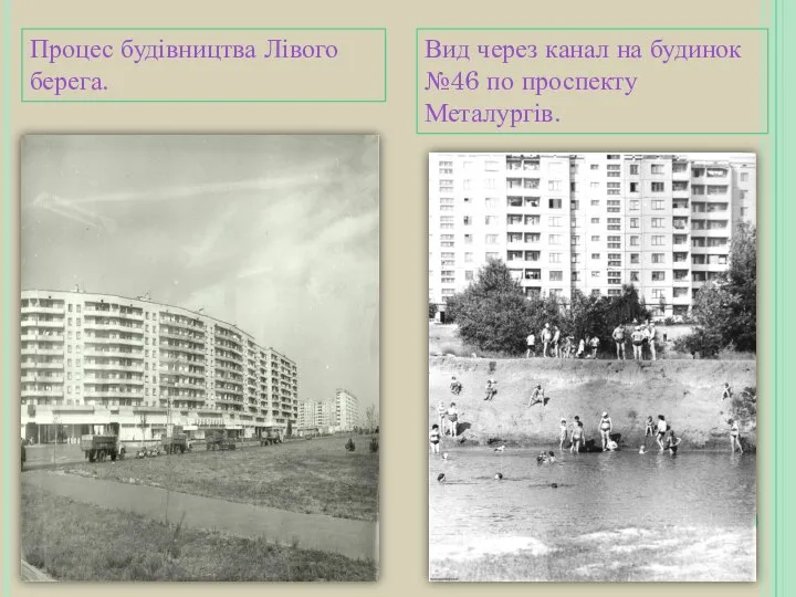 Вид через канал на будинок №46 по проспекту Металургів. Процес будівництва Лівого берега.