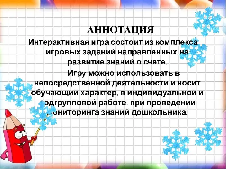 АННОТАЦИЯ Интерактивная игра состоит из комплекса игровых заданий направленных на развитие знаний