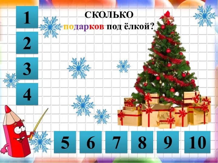 СКОЛЬКО подарков под ёлкой? 1 2 3 4 5 6 7 8 9 10