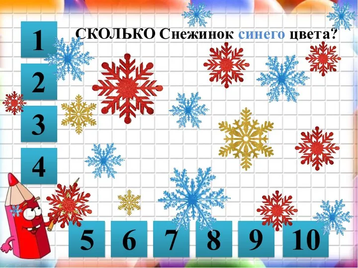 СКОЛЬКО Снежинок синего цвета? 1 10 9 8 7 6 5 2 3 4