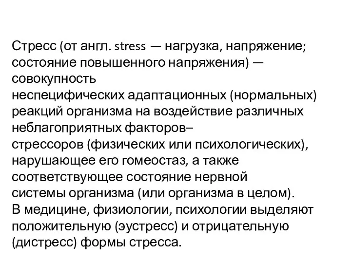 Стресс (от англ. stress — нагрузка, напряжение; состояние повышенного напряжения) — совокупность