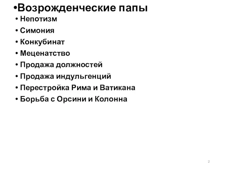 Непотизм Симония Конкубинат Меценатство Продажа должностей Продажа индульгенций Перестройка Рима и Ватикана