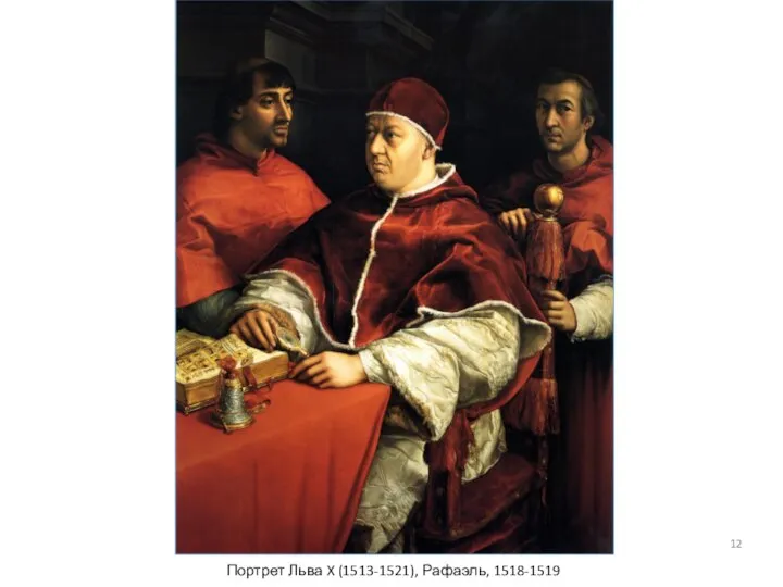 Портрет Льва X (1513-1521), Рафаэль, 1518-1519