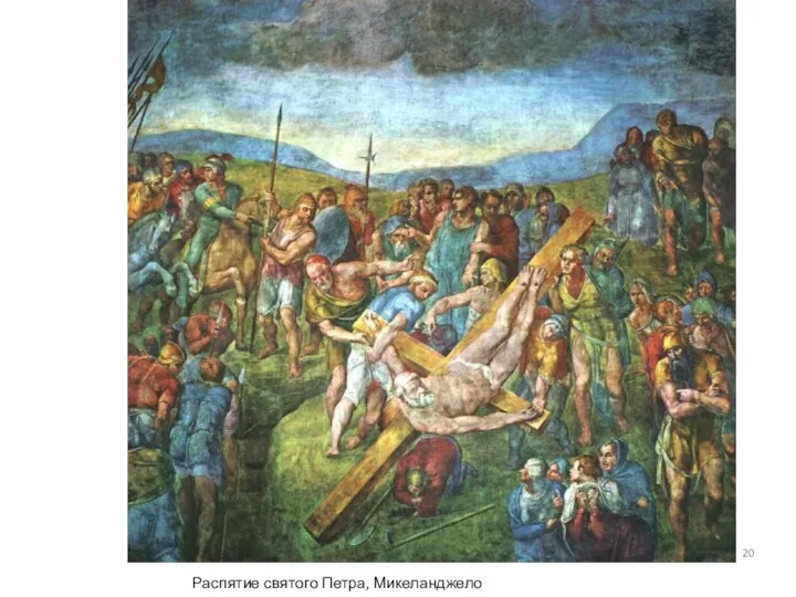 Распятие святого Петра, Микеланджело