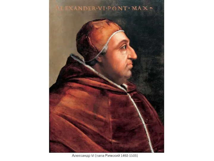 Александр VI (папа Римский 1492-1503)