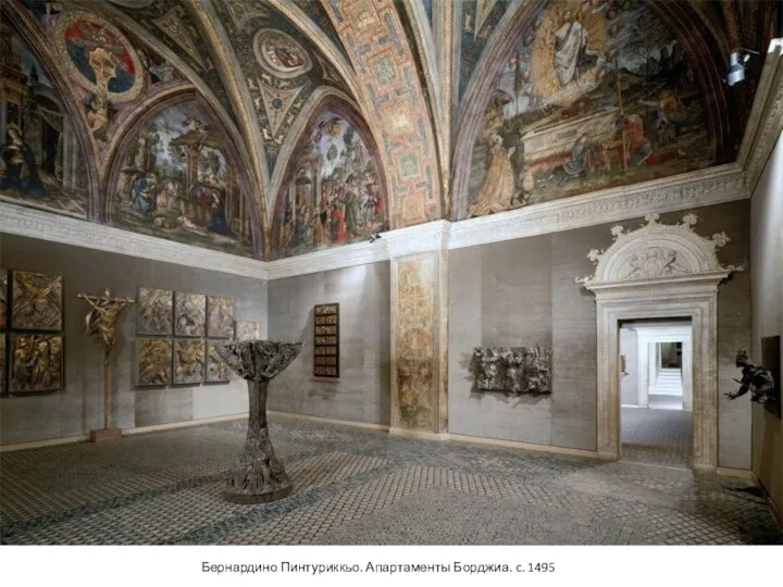 Бернардино Пинтуриккьо. Апартаменты Борджиа. c. 1495