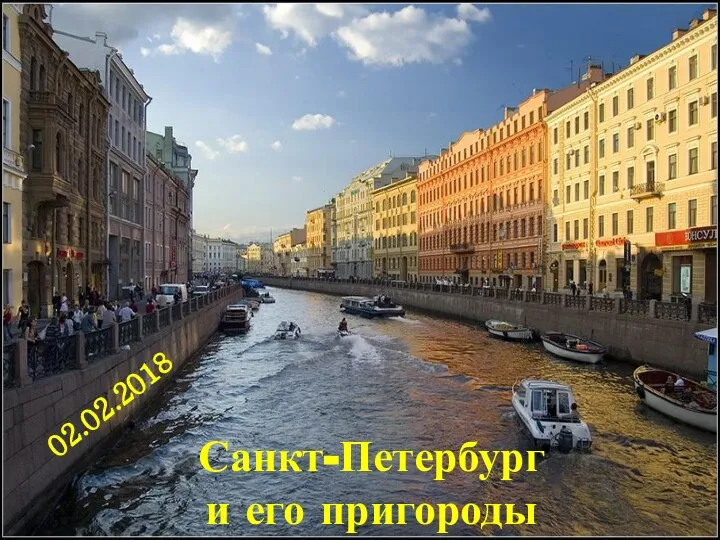 Санкт-Петербург и его пригороды 02.02.2018