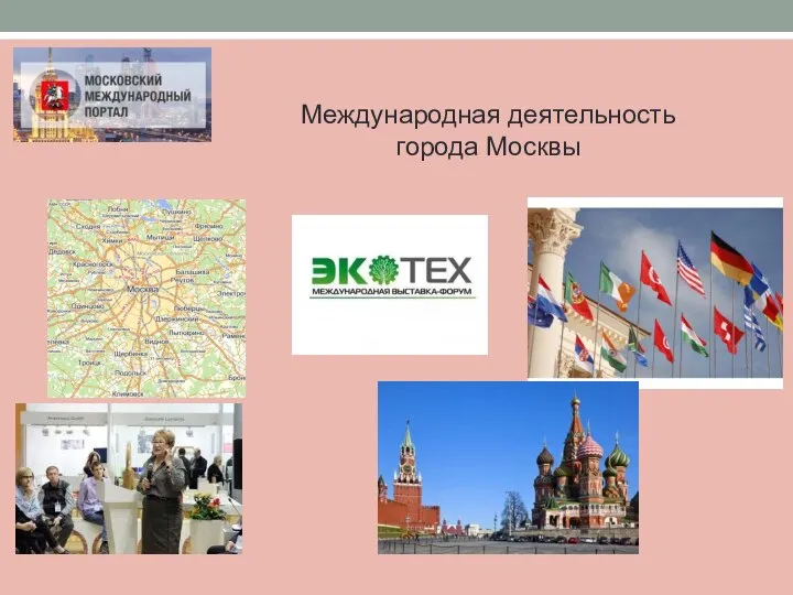 Международная деятельность города Москвы