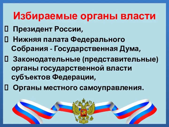 Избираемые органы власти Президент России, Нижняя палата Федерального Собрания - Государственная Дума,