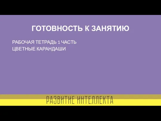 ГОТОВНОСТЬ К ЗАНЯТИЮ РАБОЧАЯ ТЕТРАДЬ 1 ЧАСТЬ ЦВЕТНЫЕ КАРАНДАШИ