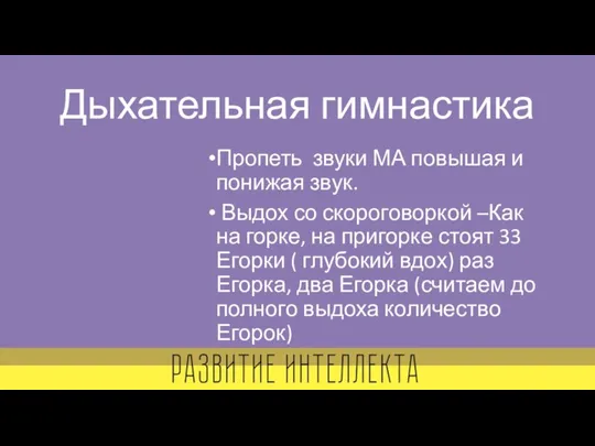 Дыхательная гимнастика Пропеть звуки МА повышая и понижая звук. Выдох со скороговоркой