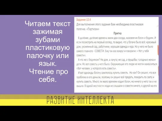 Читаем текст зажимая зубами пластиковую палочку или язык. Чтение про себя.