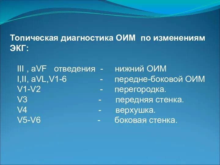 Топическая диагностика ОИМ по изменениям ЭКГ: III , aVF отведения - нижний