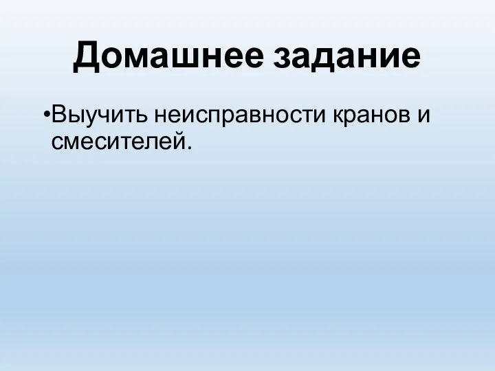 Домашнее задание Выучить неисправности кранов и смесителей.