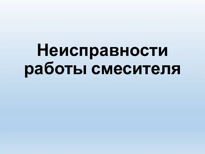 Неисправности работы смесителя