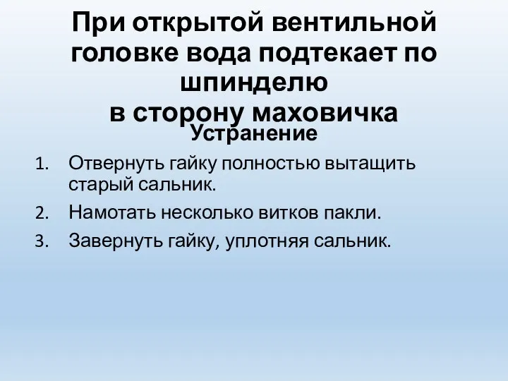 Устранение Отвернуть гайку полностью вытащить старый сальник. Намотать несколько витков пакли. Завернуть