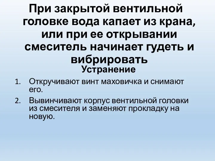 При закрытой вентильной головке вода капает из крана, или при ее открывании