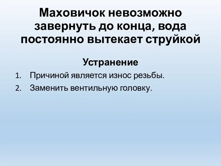 Маховичок невозможно завернуть до конца, вода постоянно вытекает струйкой Устранение Причиной является