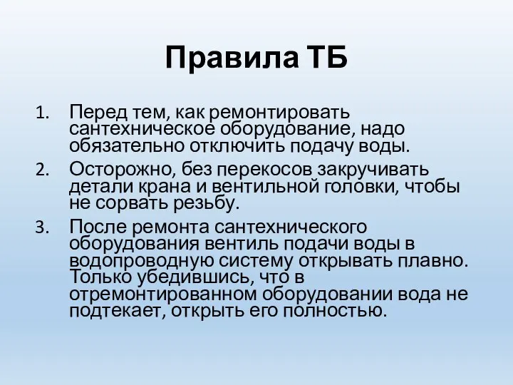 Правила ТБ Перед тем, как ремонтировать сантехническое оборудование, надо обязательно отключить подачу