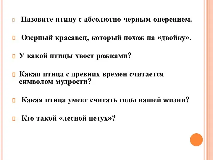 Назовите птицу с абсолютно черным оперением. Озерный красавец, который похож на «двойку».