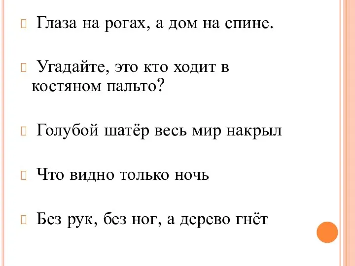 Глаза на рогах, а дом на спине. Угадайте, это кто ходит в