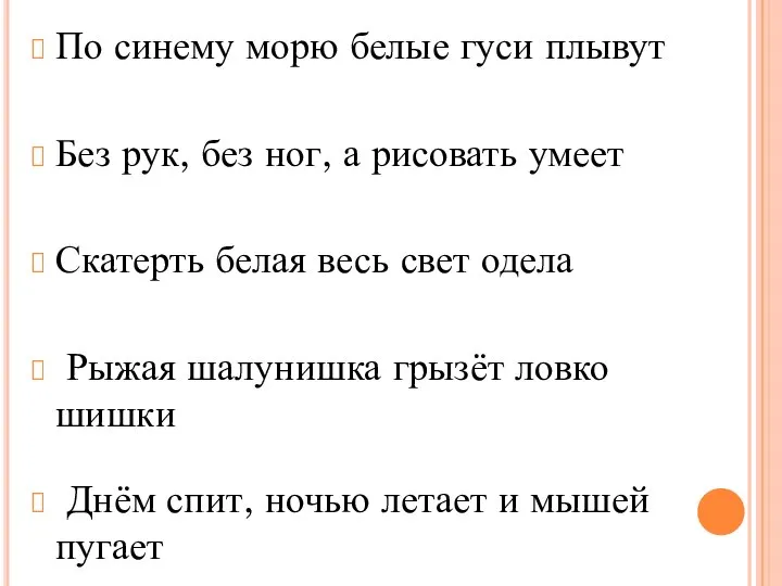 По синему морю белые гуси плывут Без рук, без ног, а рисовать