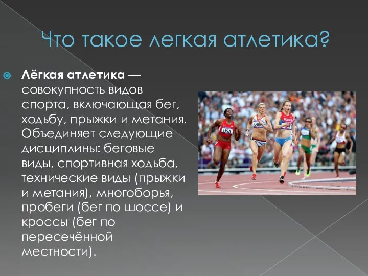 Что такое легкая атлетика? Лёгкая атлетика — совокупность видов спорта, включающая бег,