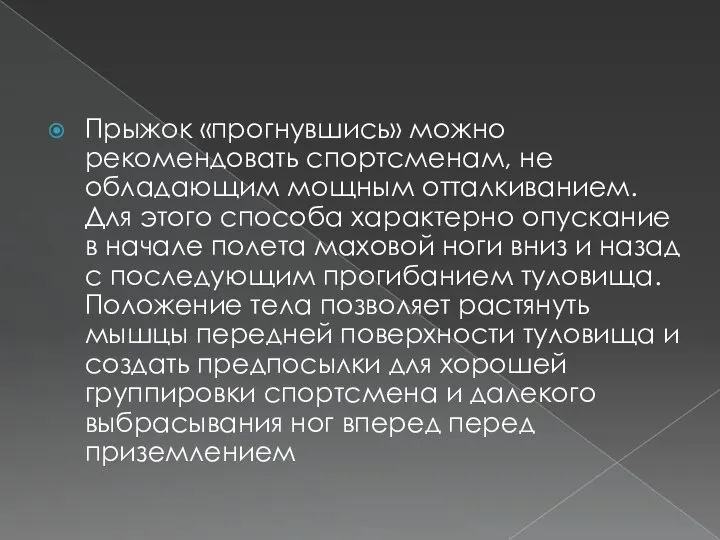 Прыжок «прогнувшись» можно рекомендовать спортсменам, не обладающим мощным отталкиванием. Для этого способа