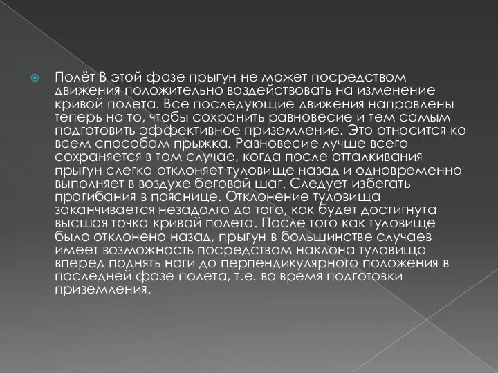 Полёт В этой фазе прыгун не может посредством движения положительно воздействовать на