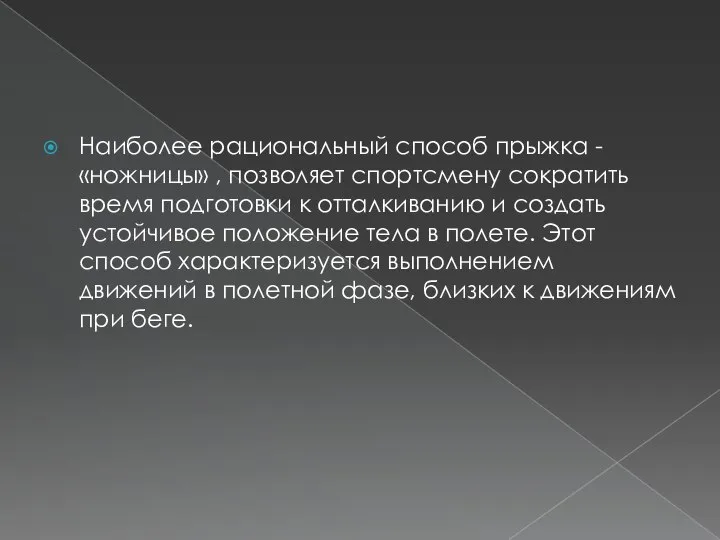 Наиболее рациональный способ прыжка - «ножницы» , позволяет спортсмену сократить время подготовки