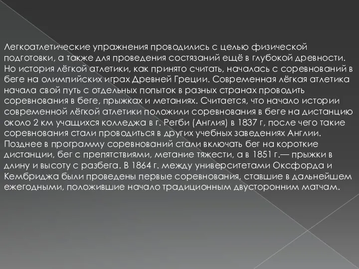 Легкоатлетические упражнения проводились с целью физической подготовки, а также для проведения состязаний