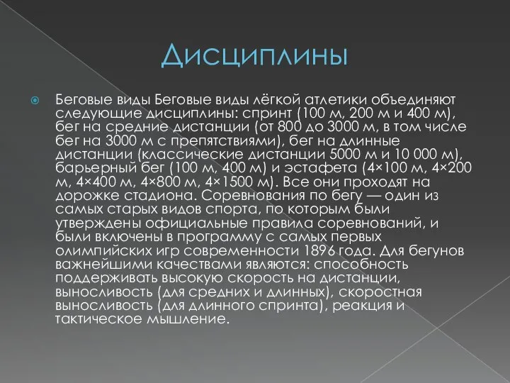 Дисциплины Беговые виды Беговые виды лёгкой атлетики объединяют следующие дисциплины: спринт (100