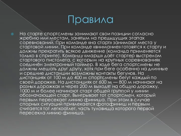 Правила На старте спортсмены занимают свои позиции согласно жребию или местам, занятым