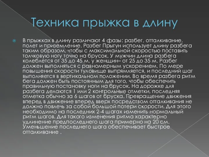 Техника прыжка в длину В прыжках в длину различают 4 фазы: разбег,